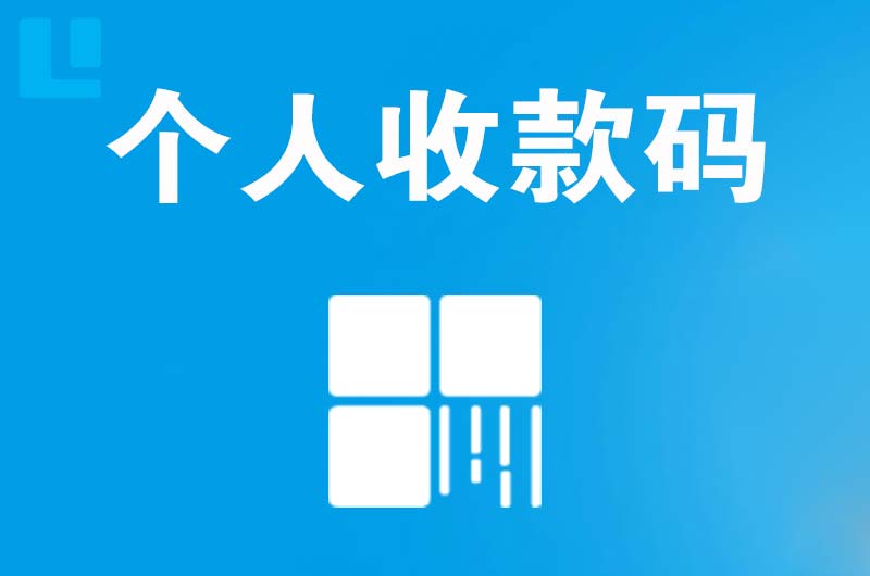 林口县拉卡拉个人收款码