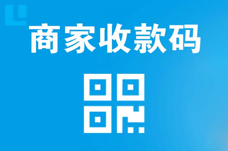 林口县拉卡拉商家收款码