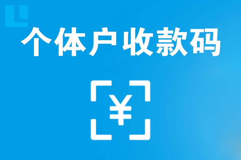 林口县拉卡拉个体户收款码