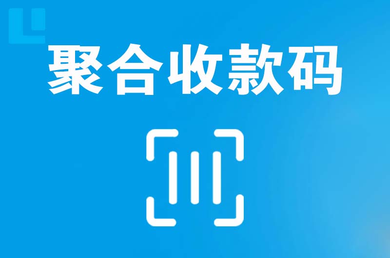 林口县拉卡拉聚合收款码